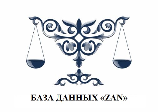 База данных «Zan»